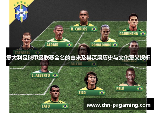 意大利足球甲级联赛全名的由来及其深层历史与文化意义探析