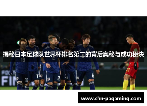 揭秘日本足球队世界杯排名第二的背后奥秘与成功秘诀