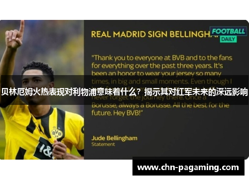 贝林厄姆火热表现对利物浦意味着什么？揭示其对红军未来的深远影响