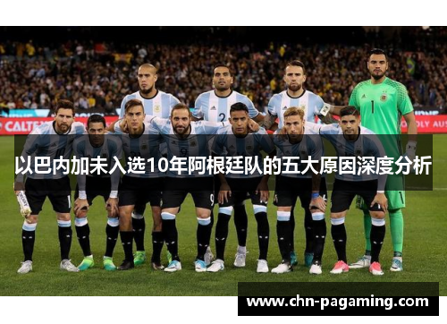 以巴内加未入选10年阿根廷队的五大原因深度分析