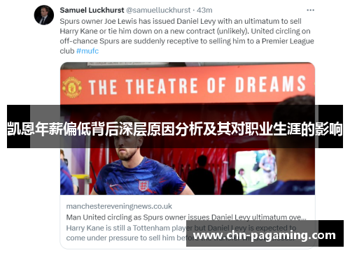 凯恩年薪偏低背后深层原因分析及其对职业生涯的影响