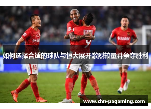 如何选择合适的球队与恒大展开激烈较量并争夺胜利