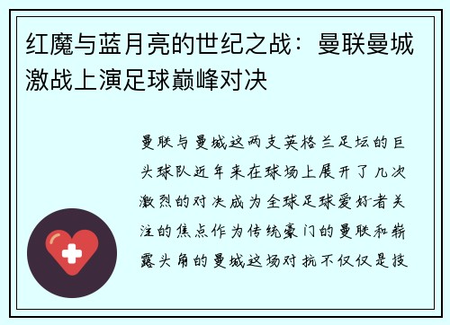 红魔与蓝月亮的世纪之战：曼联曼城激战上演足球巅峰对决