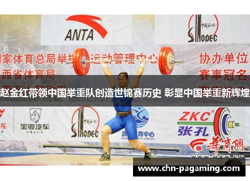 赵金红带领中国举重队创造世锦赛历史 彰显中国举重新辉煌