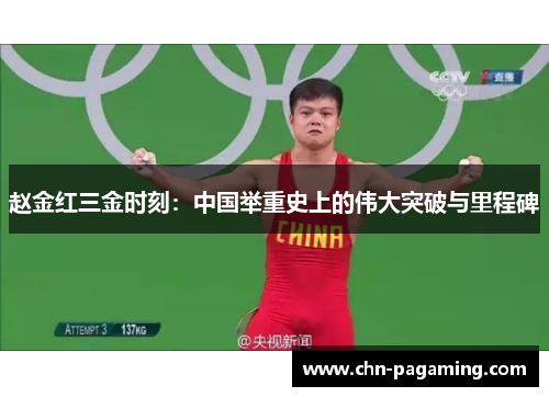 赵金红三金时刻：中国举重史上的伟大突破与里程碑