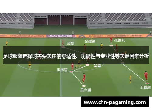 足球服装选择时需要关注的舒适性、功能性与专业性等关键因素分析