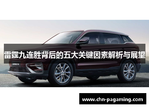 雷霆九连胜背后的五大关键因素解析与展望