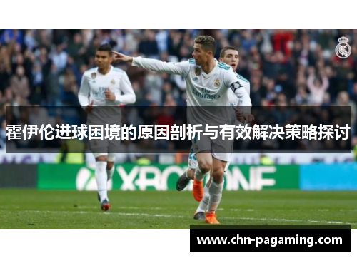 霍伊伦进球困境的原因剖析与有效解决策略探讨