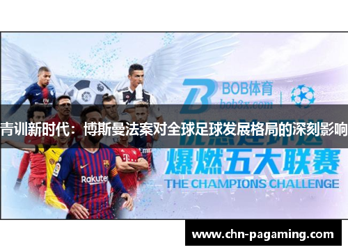 青训新时代：博斯曼法案对全球足球发展格局的深刻影响