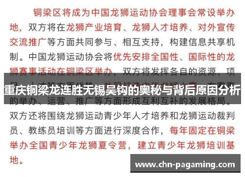 重庆铜梁龙连胜无锡吴钩的奥秘与背后原因分析