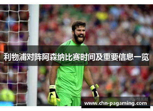 利物浦对阵阿森纳比赛时间及重要信息一览