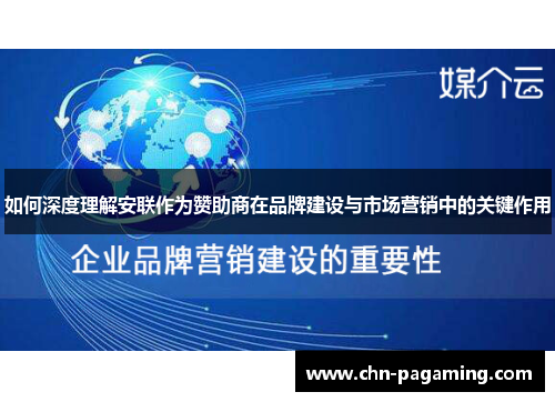 如何深度理解安联作为赞助商在品牌建设与市场营销中的关键作用