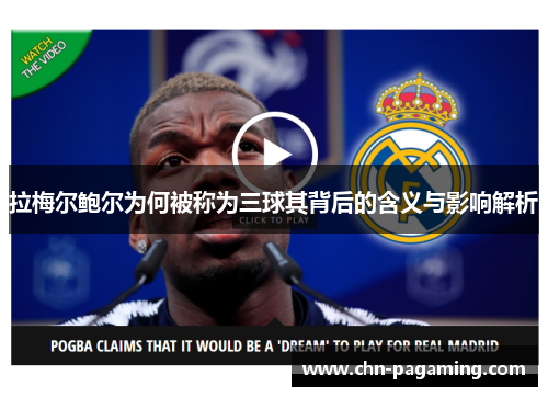 拉梅尔鲍尔为何被称为三球其背后的含义与影响解析