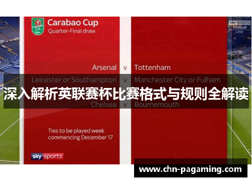 深入解析英联赛杯比赛格式与规则全解读