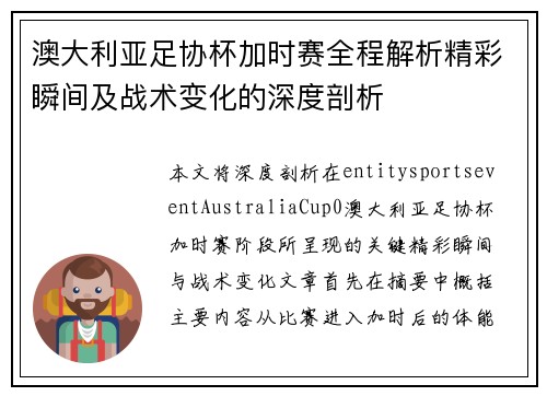 澳大利亚足协杯加时赛全程解析精彩瞬间及战术变化的深度剖析