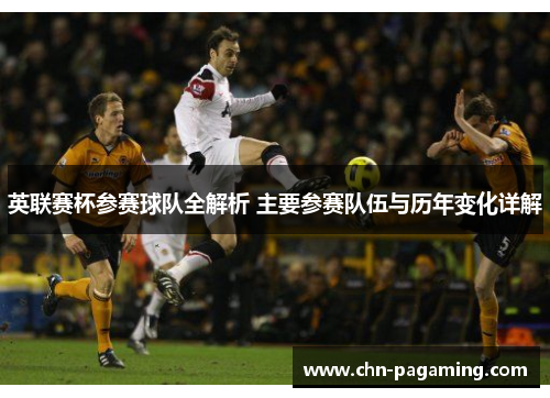 英联赛杯参赛球队全解析 主要参赛队伍与历年变化详解