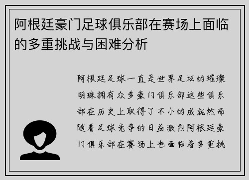 阿根廷豪门足球俱乐部在赛场上面临的多重挑战与困难分析