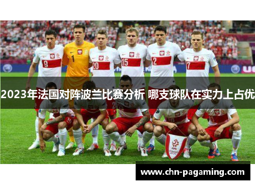 2023年法国对阵波兰比赛分析 哪支球队在实力上占优