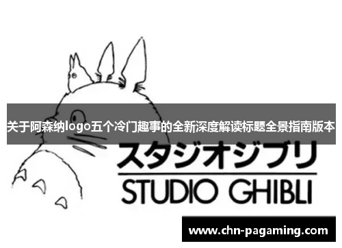 关于阿森纳logo五个冷门趣事的全新深度解读标题全景指南版本