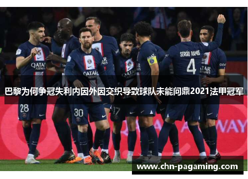 巴黎为何争冠失利内因外因交织导致球队未能问鼎2021法甲冠军