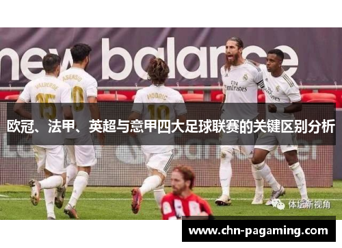 欧冠、法甲、英超与意甲四大足球联赛的关键区别分析