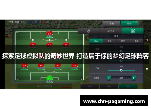 探索足球虚拟队的奇妙世界 打造属于你的梦幻足球阵容