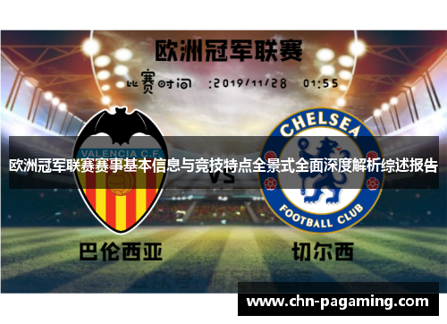 欧洲冠军联赛赛事基本信息与竞技特点全景式全面深度解析综述报告