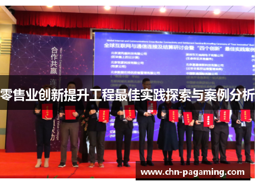 零售业创新提升工程最佳实践探索与案例分析