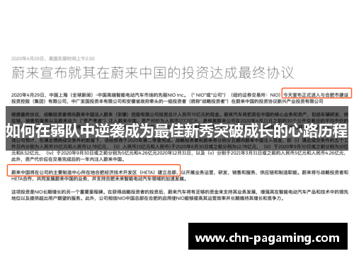 如何在弱队中逆袭成为最佳新秀突破成长的心路历程
