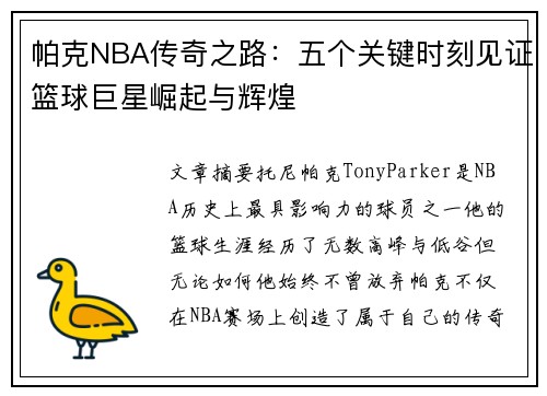 帕克NBA传奇之路：五个关键时刻见证篮球巨星崛起与辉煌