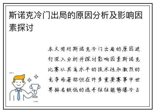 斯诺克冷门出局的原因分析及影响因素探讨