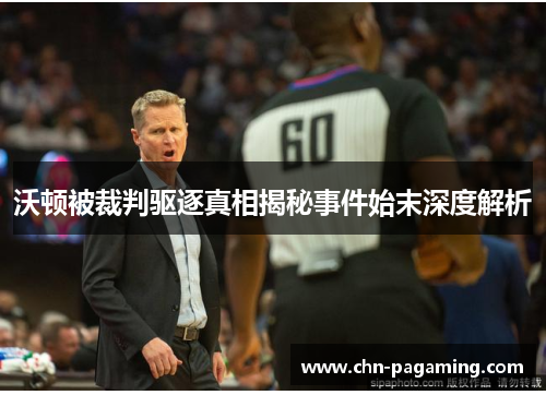 沃顿被裁判驱逐真相揭秘事件始末深度解析