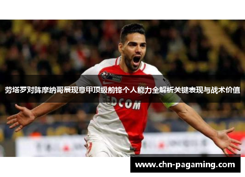 劳塔罗对阵摩纳哥展现意甲顶级前锋个人能力全解析关键表现与战术价值
