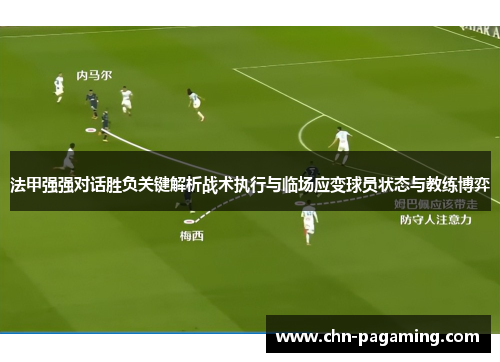 法甲强强对话胜负关键解析战术执行与临场应变球员状态与教练博弈