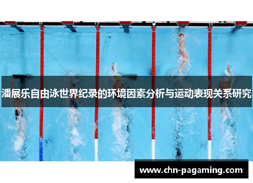 潘展乐自由泳世界纪录的环境因素分析与运动表现关系研究