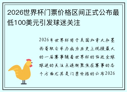 2026世界杯门票价格区间正式公布最低100美元引发球迷关注