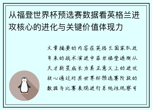 从福登世界杯预选赛数据看英格兰进攻核心的进化与关键价值体现力