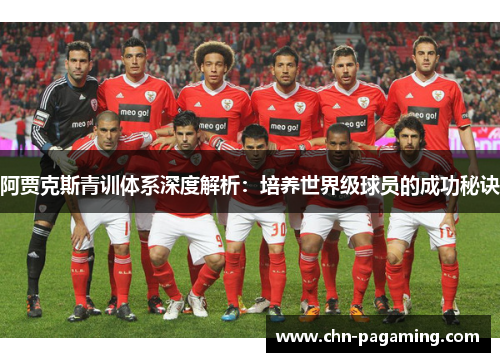 阿贾克斯青训体系深度解析：培养世界级球员的成功秘诀