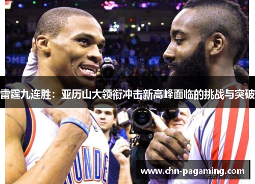 雷霆九连胜：亚历山大领衔冲击新高峰面临的挑战与突破