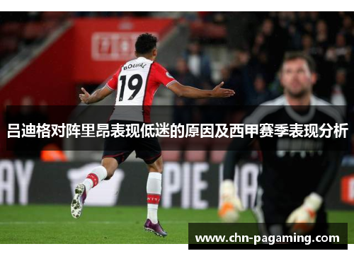 吕迪格对阵里昂表现低迷的原因及西甲赛季表现分析