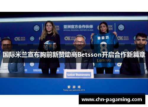 国际米兰宣布胸前新赞助商Betsson开启合作新篇章