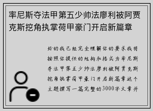 率尼斯夺法甲第五少帅法廖利被阿贾克斯挖角执掌荷甲豪门开启新篇章