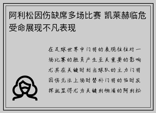 阿利松因伤缺席多场比赛 凯莱赫临危受命展现不凡表现