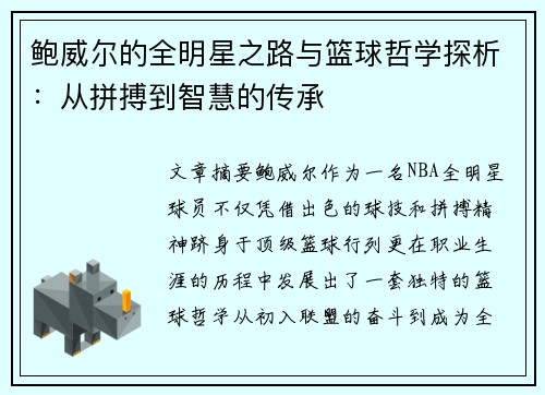鲍威尔的全明星之路与篮球哲学探析：从拼搏到智慧的传承