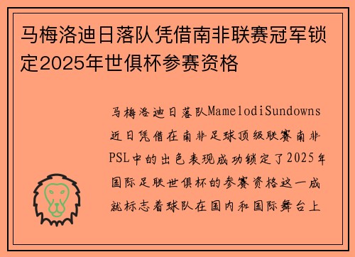 马梅洛迪日落队凭借南非联赛冠军锁定2025年世俱杯参赛资格