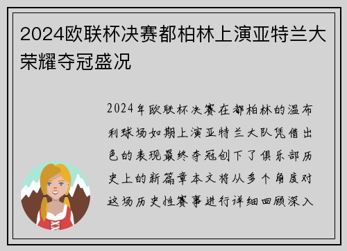 2024欧联杯决赛都柏林上演亚特兰大荣耀夺冠盛况