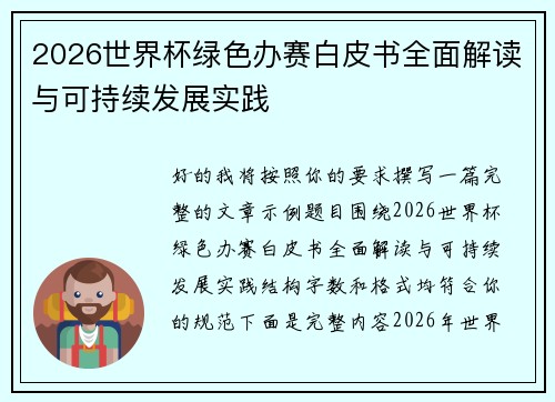 2026世界杯绿色办赛白皮书全面解读与可持续发展实践
