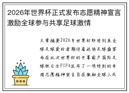 2026年世界杯正式发布志愿精神宣言激励全球参与共享足球激情