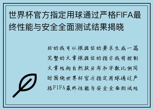 世界杯官方指定用球通过严格FIFA最终性能与安全全面测试结果揭晓