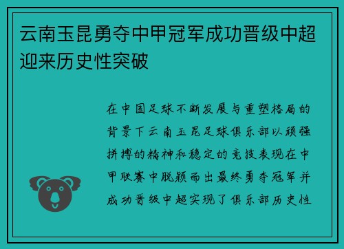 云南玉昆勇夺中甲冠军成功晋级中超迎来历史性突破